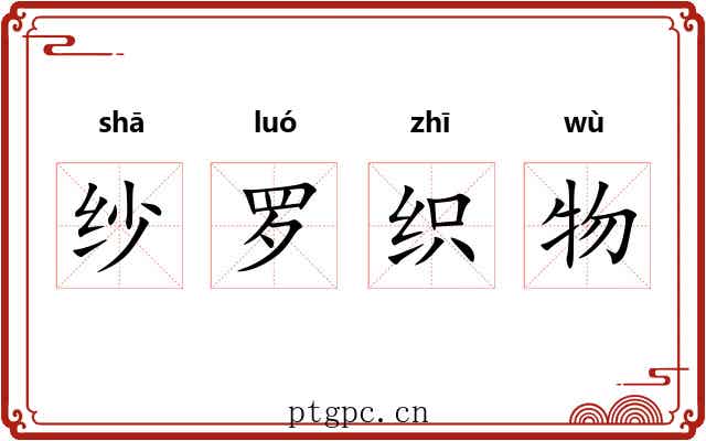 纱罗织物