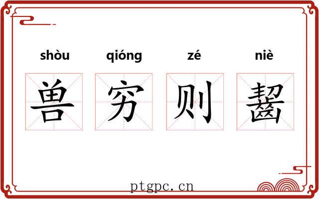 兽穷则齧 兽穷则齧