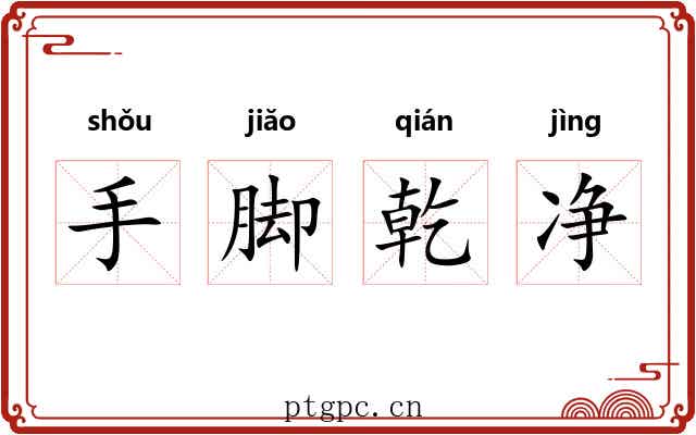 手脚乾净 手脚乾净