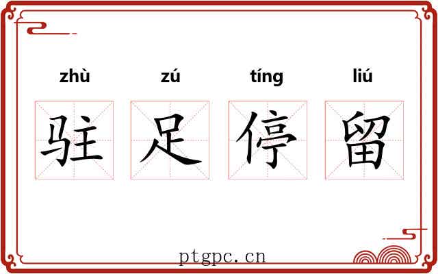 驻足停留 驻足停留