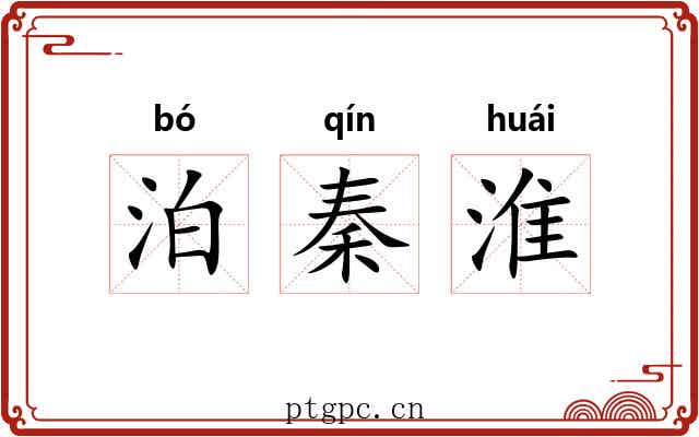 泊秦淮