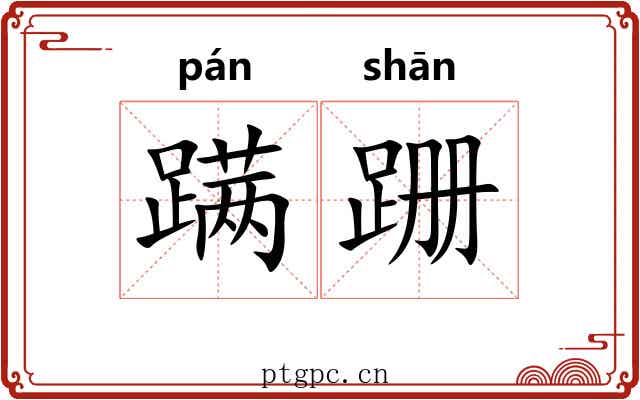 蹒跚