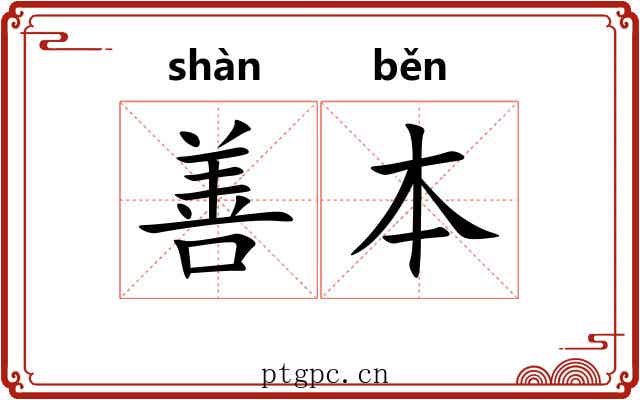 善本 善本