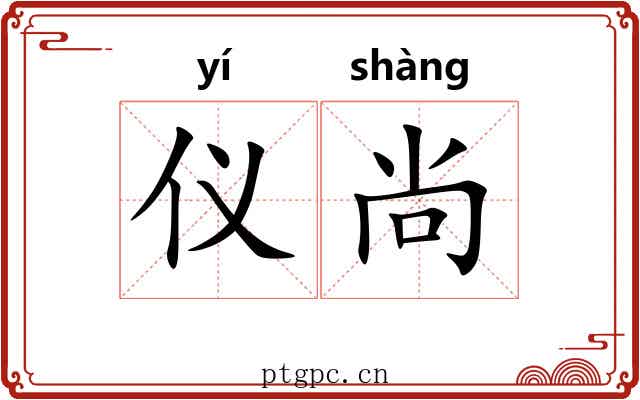 仪尚