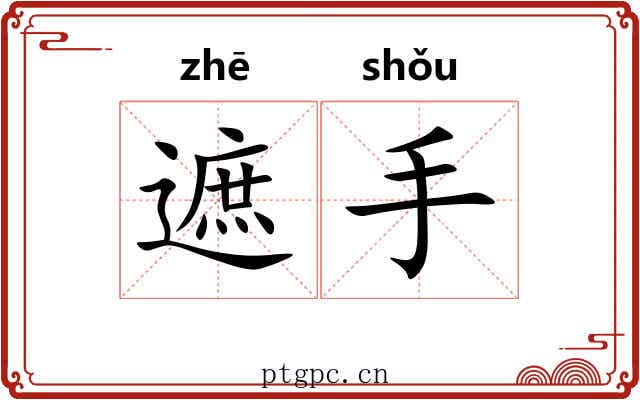 遮手