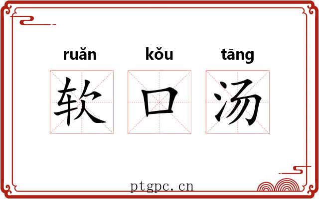 软口汤 软口汤