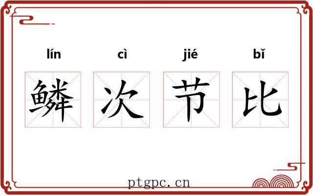 鳞次节比