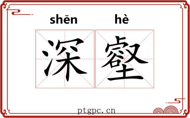 深壑 深壑