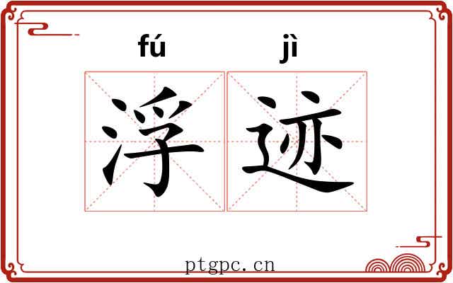 浮迹