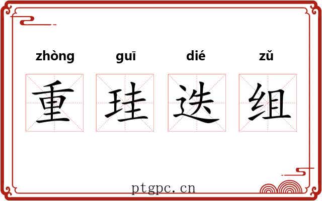 重珪迭组 重珪迭组