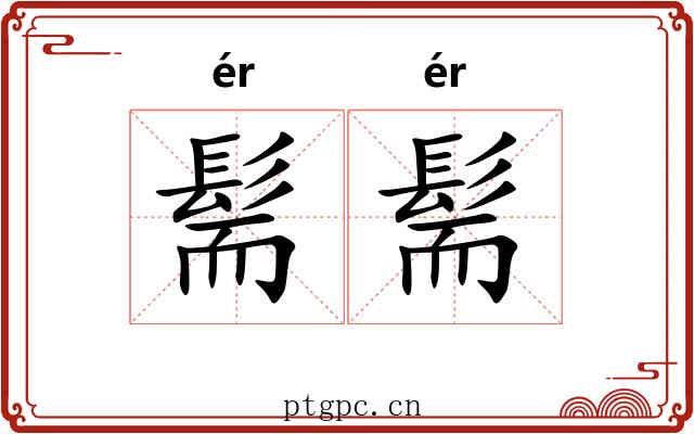 髵髵
