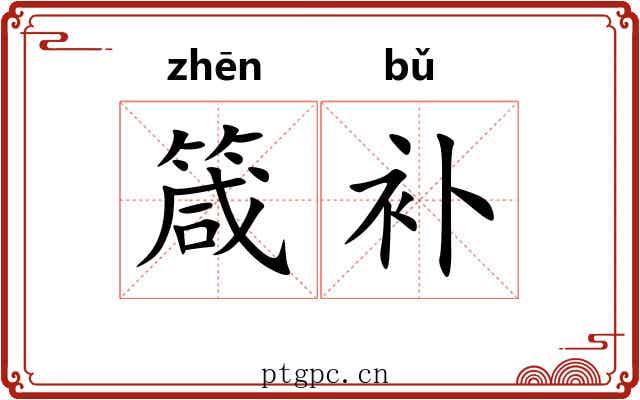 箴补