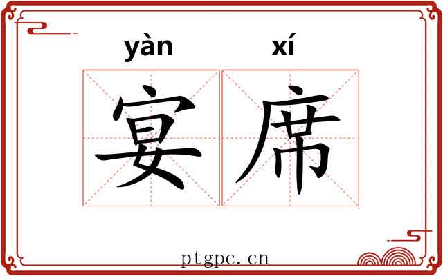 宴席