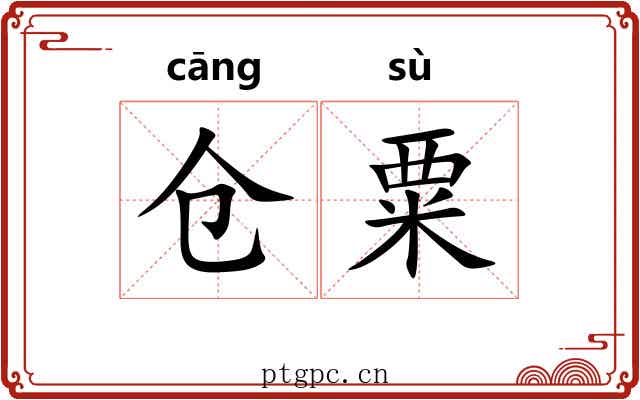仓粟