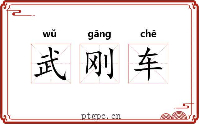武刚车