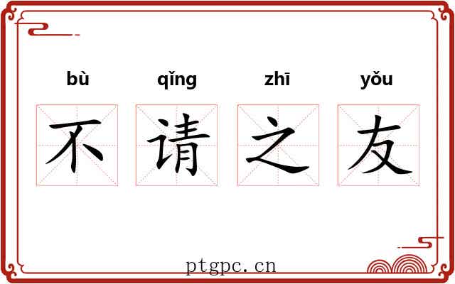不请之友