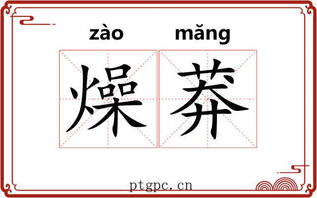 燥莽