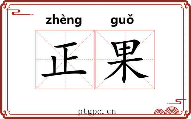 正果