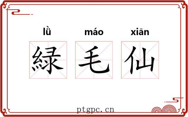 緑毛仙