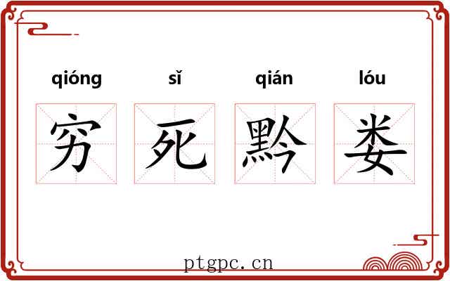 穷死黔娄 穷死黔娄