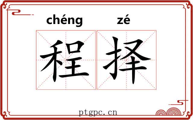 程择