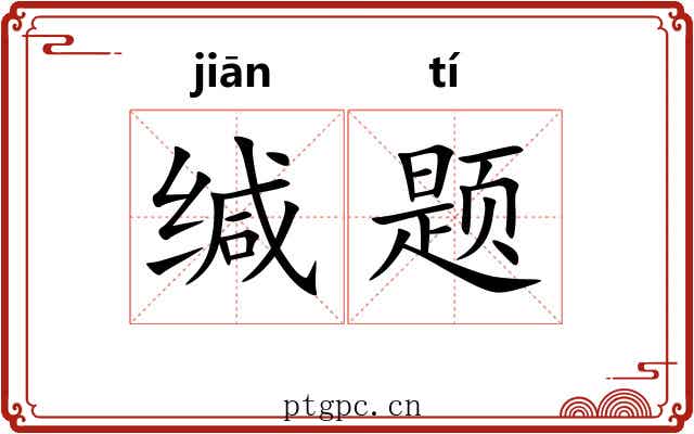 缄题