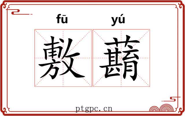 敷蘛