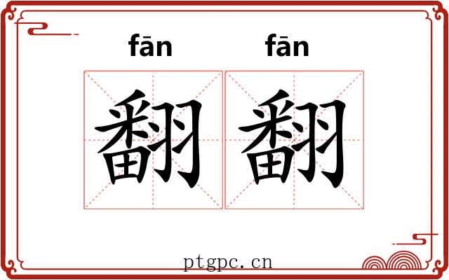 翻翻 翻翻