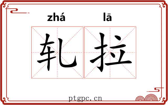 轧拉