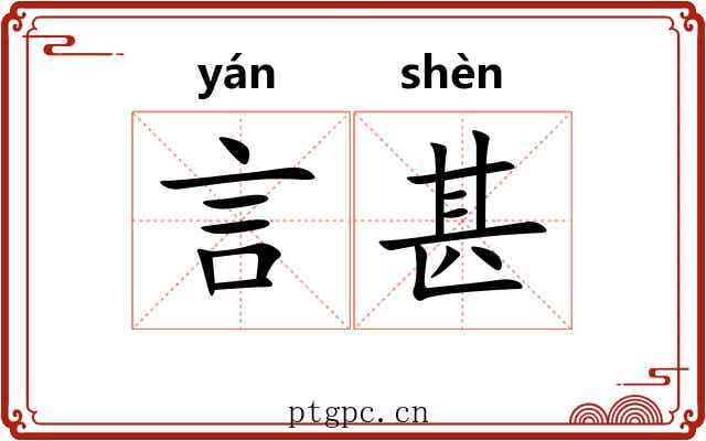 言甚