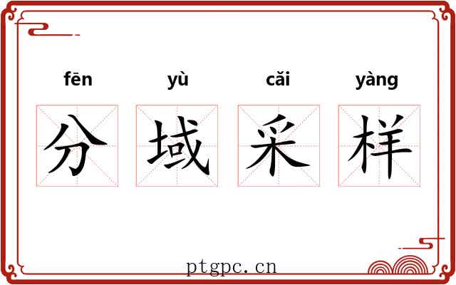 分域采样 分域采样