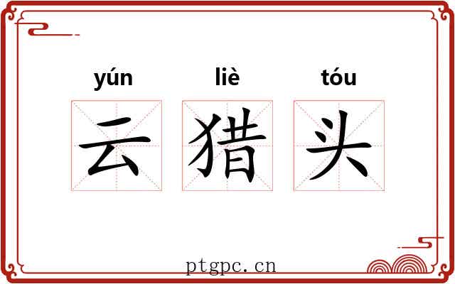 云猎头