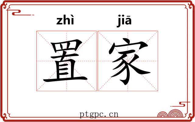置家
