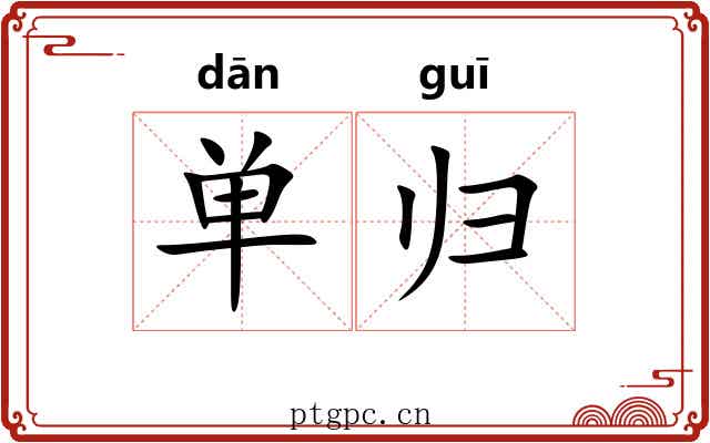 单归