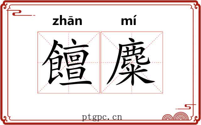 饘麋
