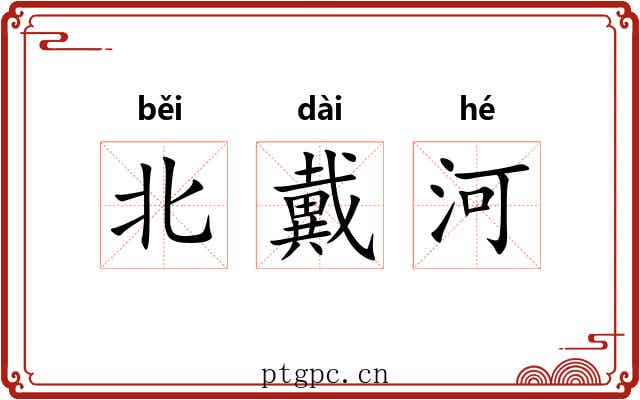 北戴河