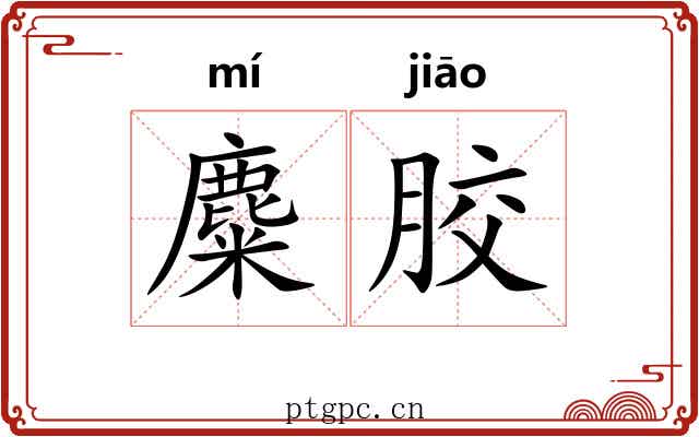 麋胶