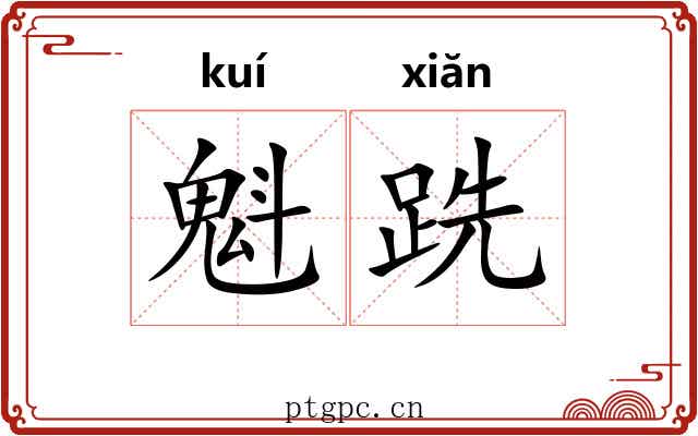 魁跣