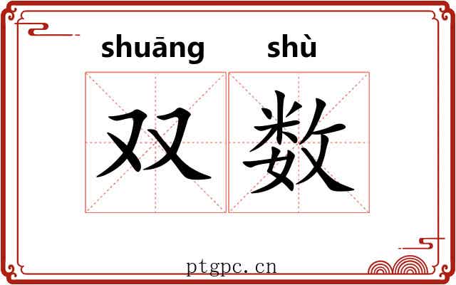 双数