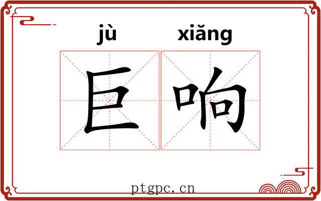 巨响