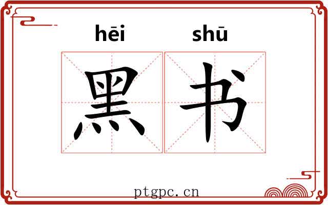 黑书