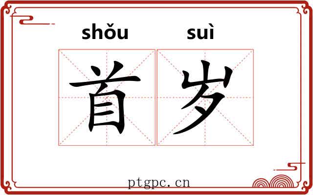 首岁 首岁