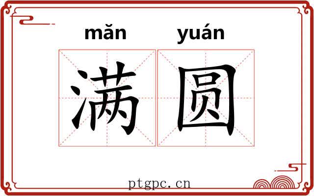 满圆
