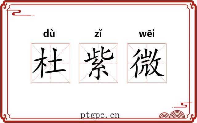 杜紫微