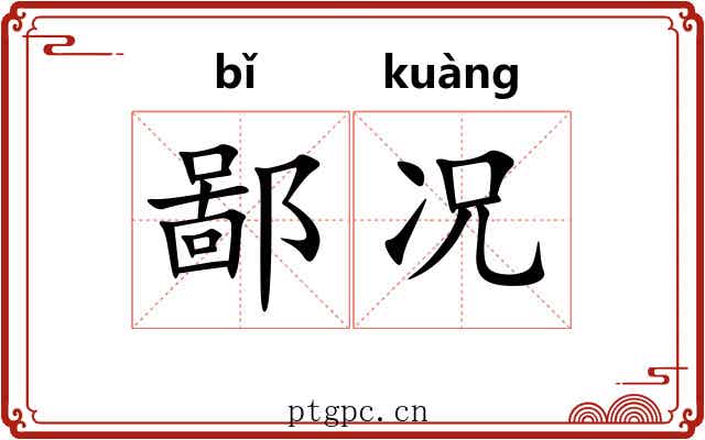 鄙况