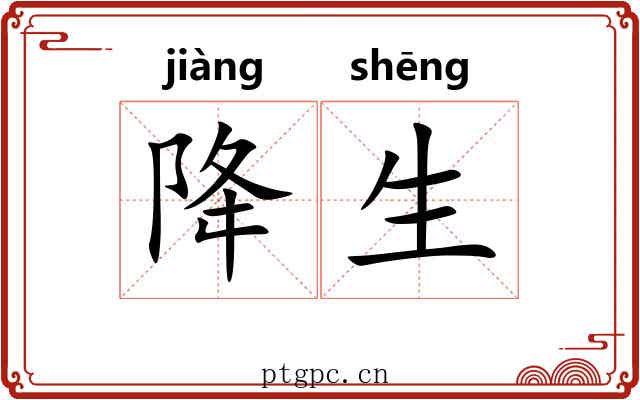 降生