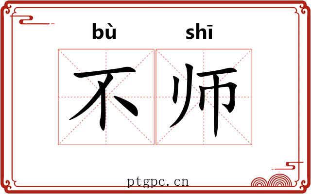 不师