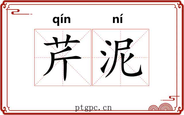 芹泥