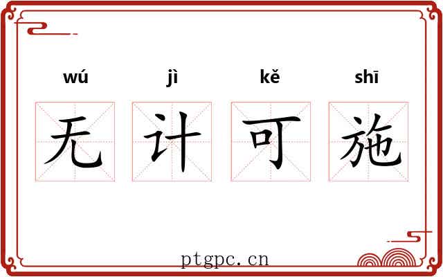 无计可施