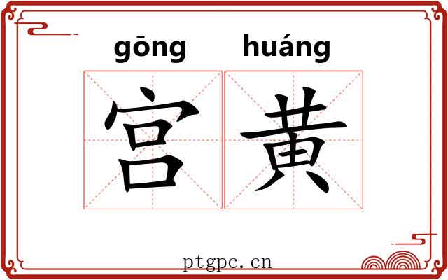 宫黄